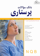 بانک سوالات پرستاری NQB